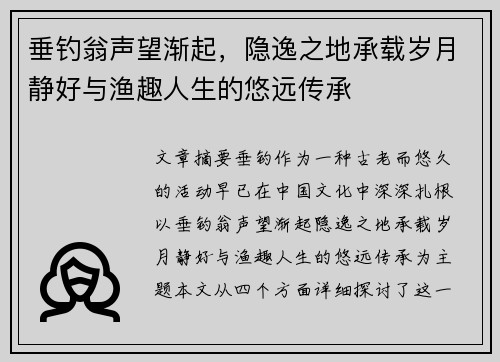 垂钓翁声望渐起，隐逸之地承载岁月静好与渔趣人生的悠远传承