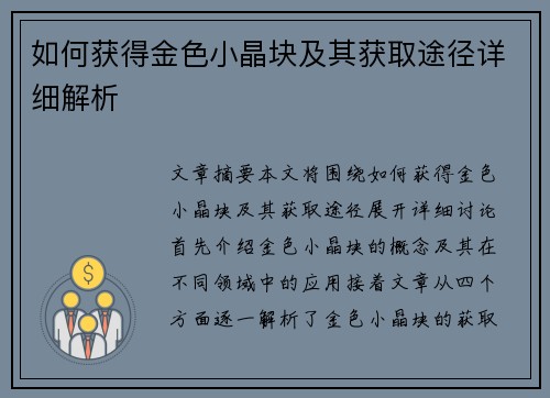 如何获得金色小晶块及其获取途径详细解析