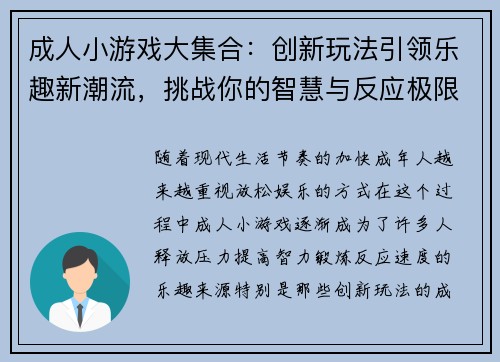成人小游戏大集合：创新玩法引领乐趣新潮流，挑战你的智慧与反应极限
