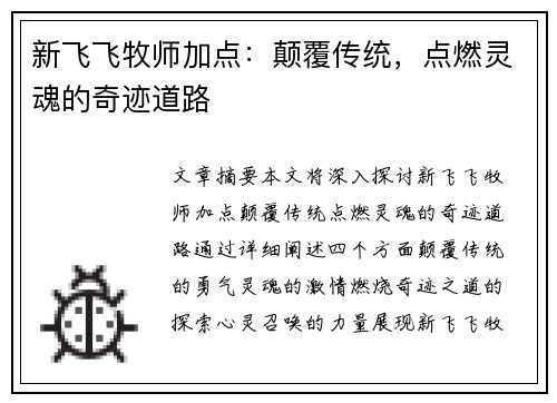 新飞飞牧师加点：颠覆传统，点燃灵魂的奇迹道路