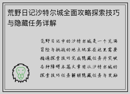 荒野日记沙特尔城全面攻略探索技巧与隐藏任务详解