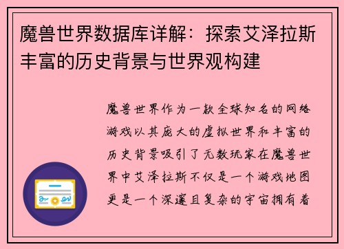 魔兽世界数据库详解：探索艾泽拉斯丰富的历史背景与世界观构建
