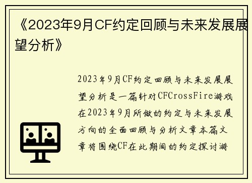 《2023年9月CF约定回顾与未来发展展望分析》