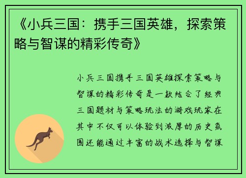 《小兵三国：携手三国英雄，探索策略与智谋的精彩传奇》