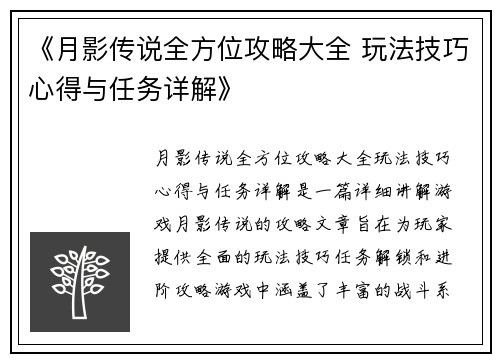 《月影传说全方位攻略大全 玩法技巧心得与任务详解》