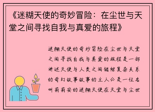 《迷糊天使的奇妙冒险：在尘世与天堂之间寻找自我与真爱的旅程》