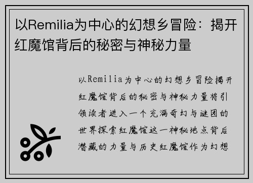 以Remilia为中心的幻想乡冒险：揭开红魔馆背后的秘密与神秘力量