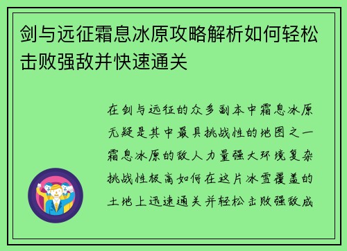 剑与远征霜息冰原攻略解析如何轻松击败强敌并快速通关