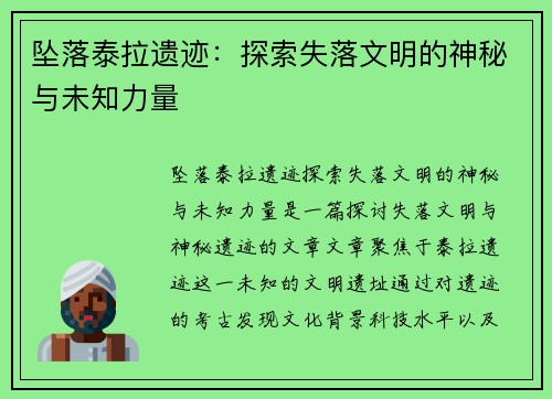 坠落泰拉遗迹：探索失落文明的神秘与未知力量