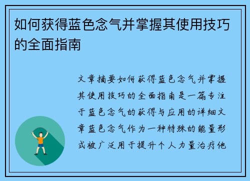 如何获得蓝色念气并掌握其使用技巧的全面指南