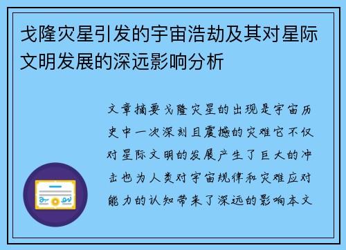 戈隆灾星引发的宇宙浩劫及其对星际文明发展的深远影响分析