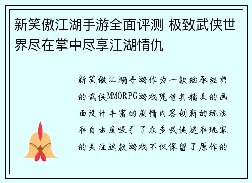 新笑傲江湖手游全面评测 极致武侠世界尽在掌中尽享江湖情仇
