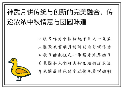 神武月饼传统与创新的完美融合，传递浓浓中秋情意与团圆味道