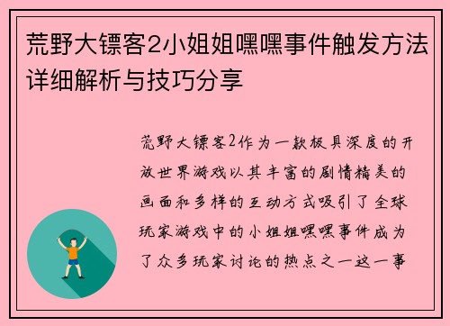 荒野大镖客2小姐姐嘿嘿事件触发方法详细解析与技巧分享
