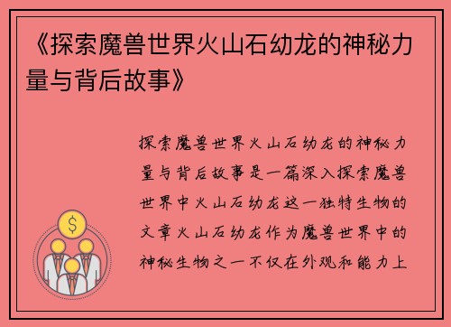 《探索魔兽世界火山石幼龙的神秘力量与背后故事》