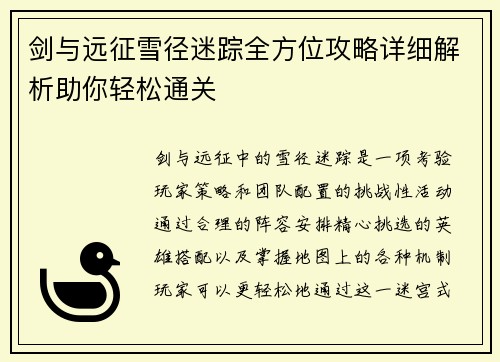 剑与远征雪径迷踪全方位攻略详细解析助你轻松通关