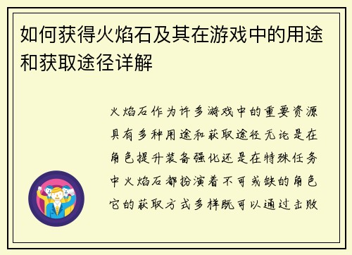 如何获得火焰石及其在游戏中的用途和获取途径详解