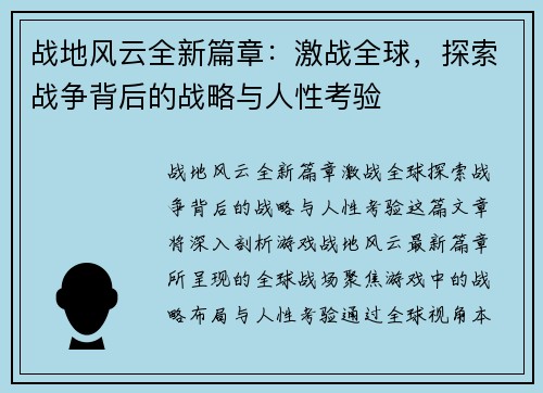 战地风云全新篇章：激战全球，探索战争背后的战略与人性考验