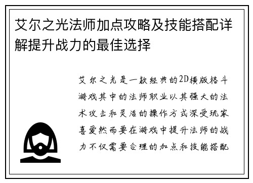 艾尔之光法师加点攻略及技能搭配详解提升战力的最佳选择
