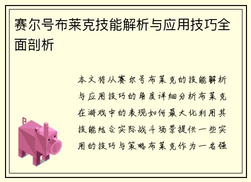 赛尔号布莱克技能解析与应用技巧全面剖析
