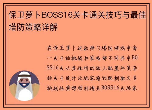 保卫萝卜BOSS16关卡通关技巧与最佳塔防策略详解