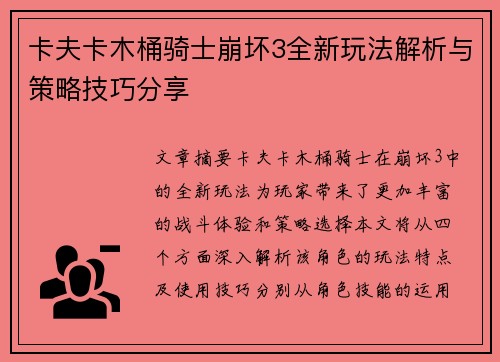 卡夫卡木桶骑士崩坏3全新玩法解析与策略技巧分享