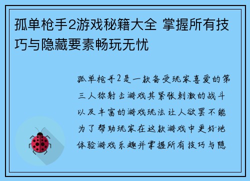 孤单枪手2游戏秘籍大全 掌握所有技巧与隐藏要素畅玩无忧